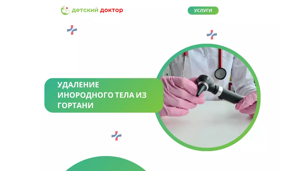Удаление инородного тела из гортани